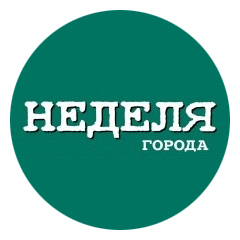 НЕДЕЛЯ