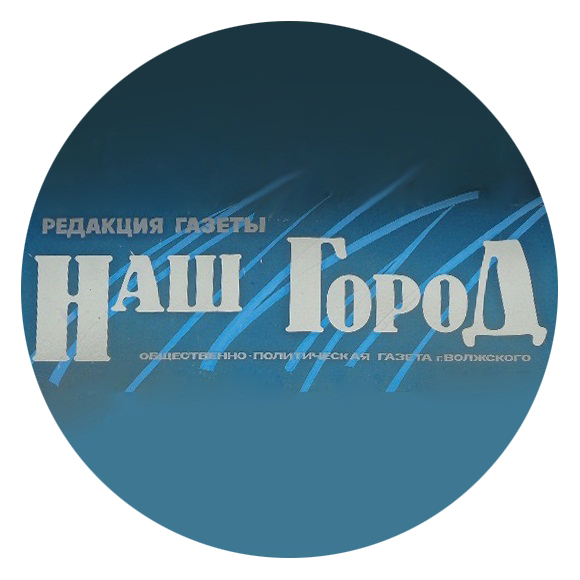 Наш город